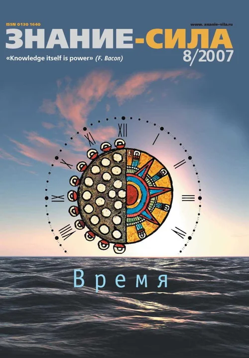 Обложка Знание-сила, 2007 № 08 (962)