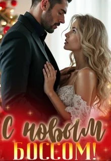 Обложка С новым боссом!