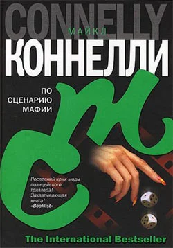 Обложка По сценарию мафии