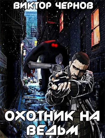 Обложка Охотник на ведьм
