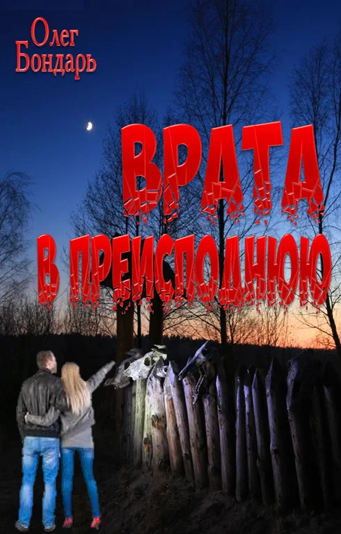 Обложка Врата в преисподнюю