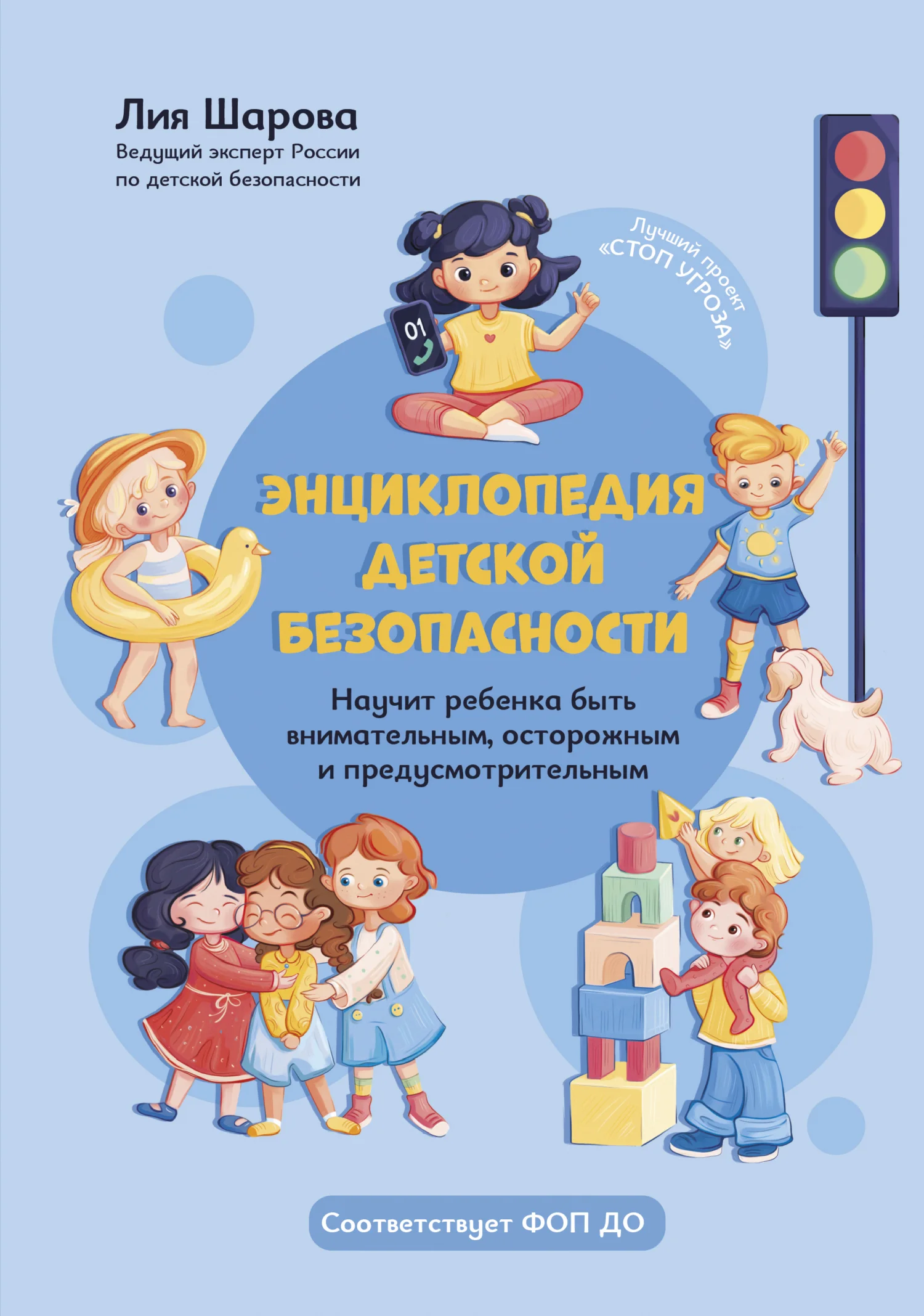 Обложка Энциклопедия детской безопасности