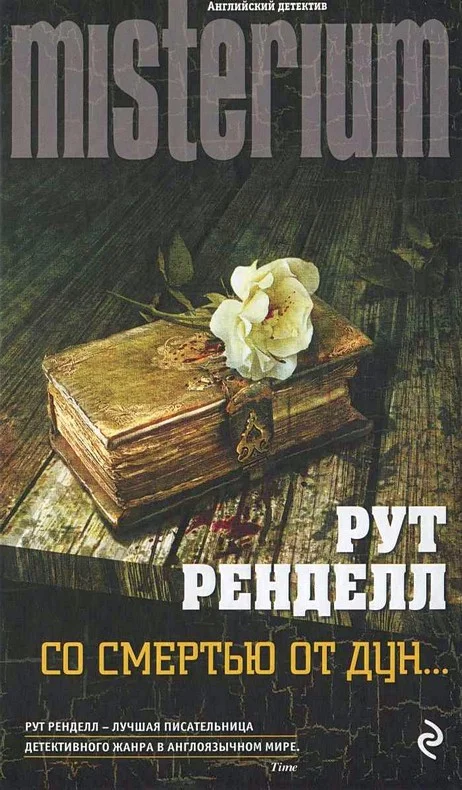 Обложка Со смертью от Дун
