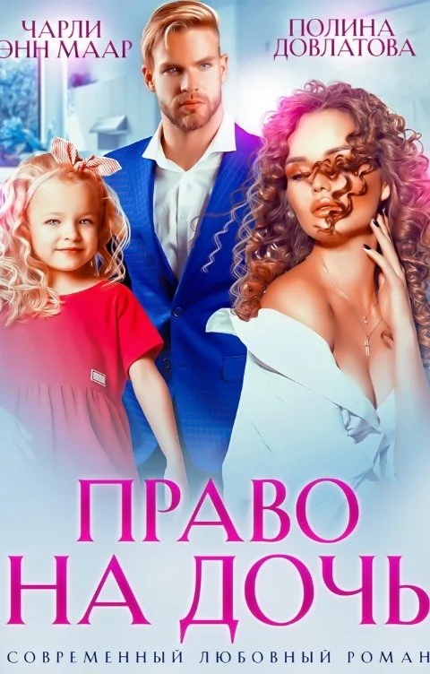Обложка Право на дочь