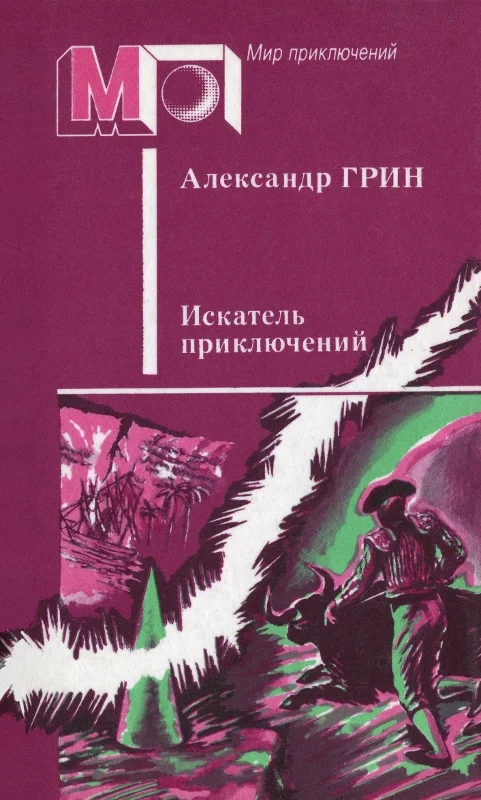 Обложка Искатель приключений (сборник)