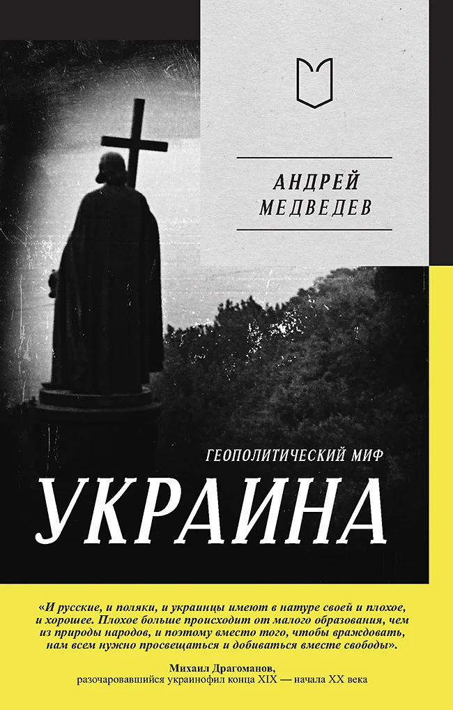 Обложка Украина. Геополитический миф