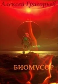 Обложка Биомусор