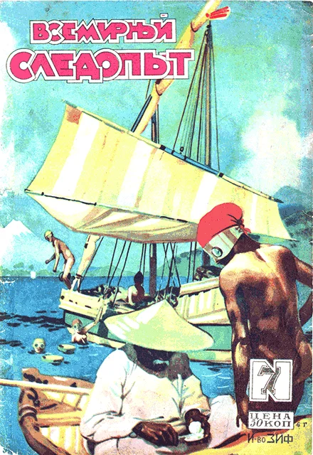 Обложка Всемирный следопыт, 1929 № 07