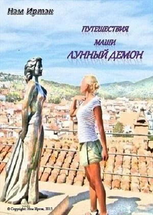 Обложка Лунный демон