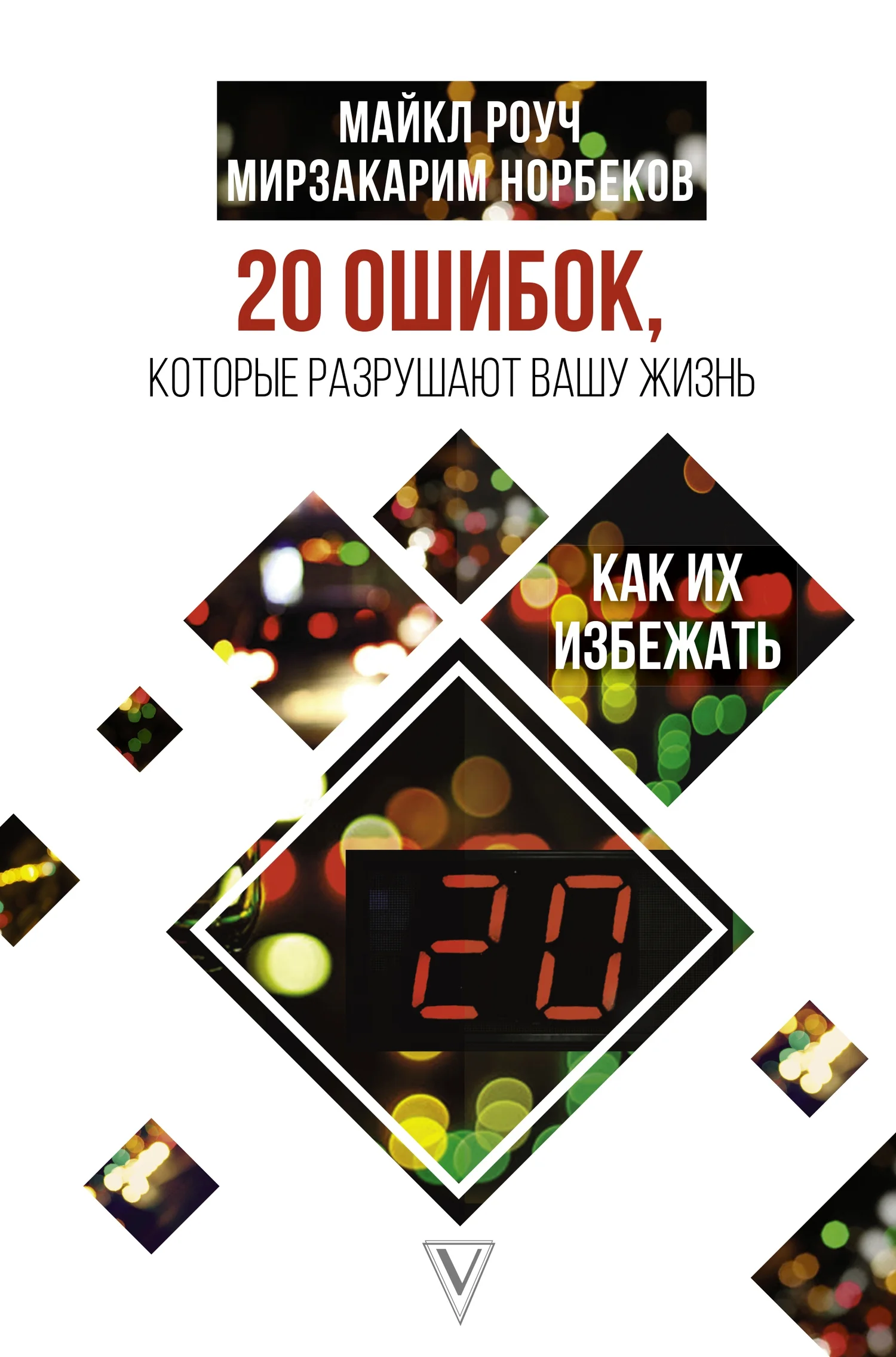 Обложка 20 ошибок, которые разрушают нашу жизнь, и как их избежать