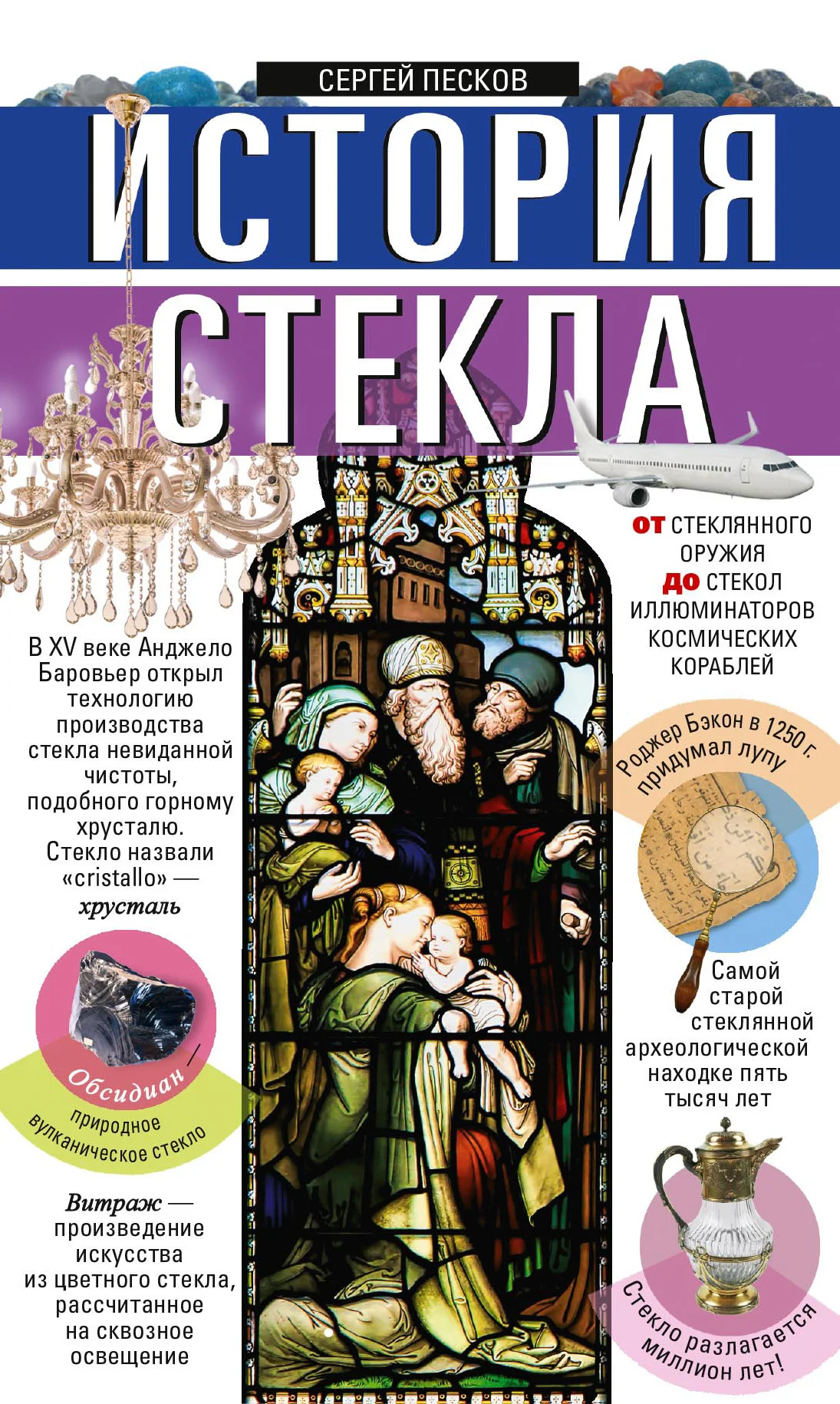 Обложка История стекла. От стеклянного оружия до стекол иллюминаторов космических кораблей