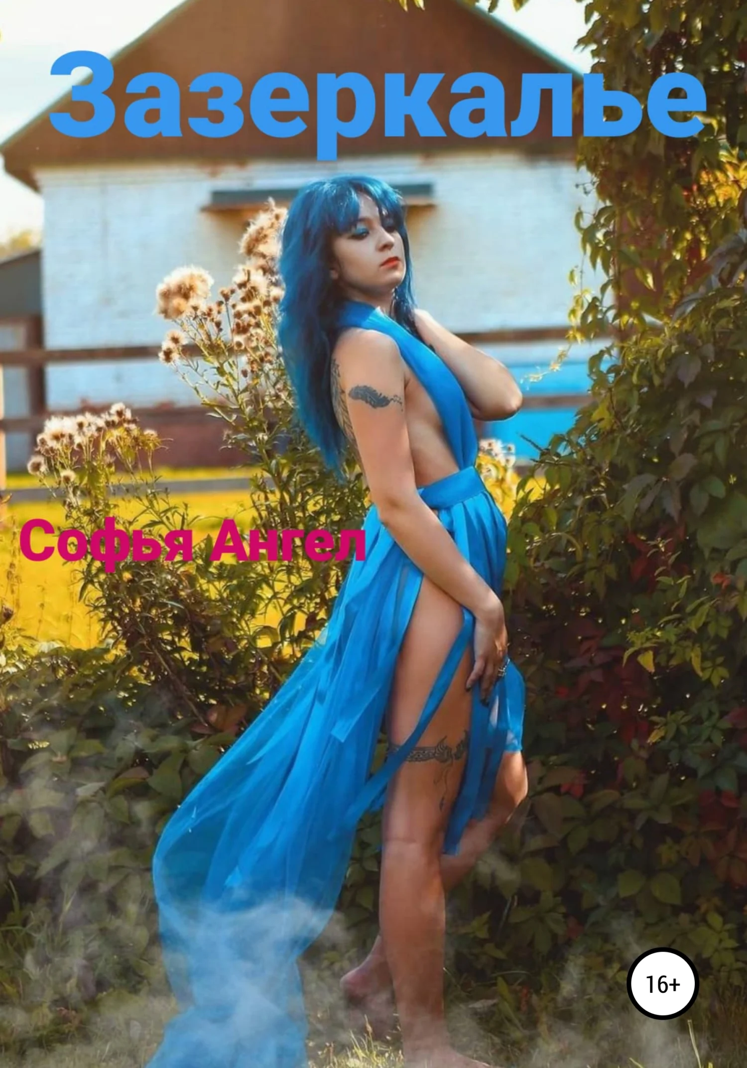 Обложка Зазеркалье