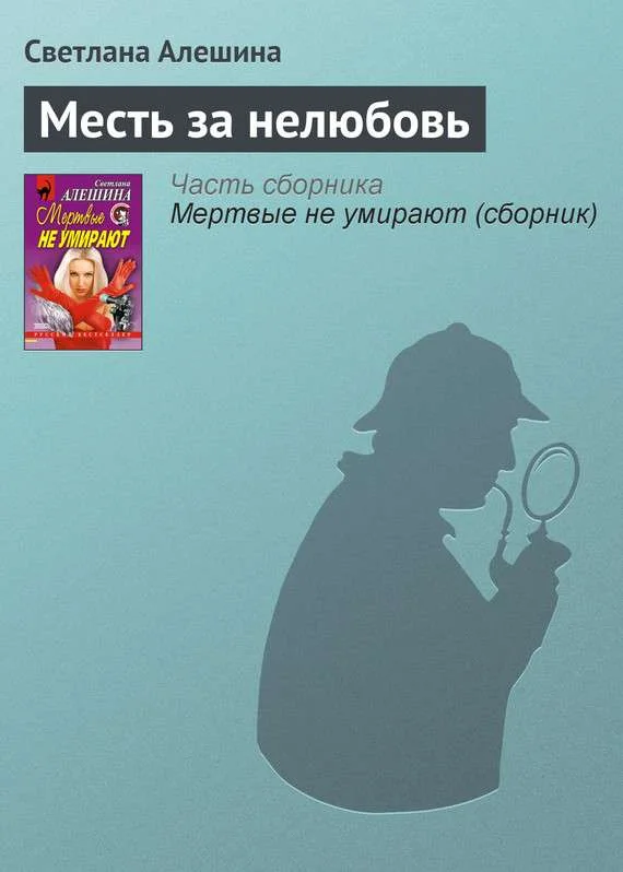 Обложка Месть за нелюбовь
