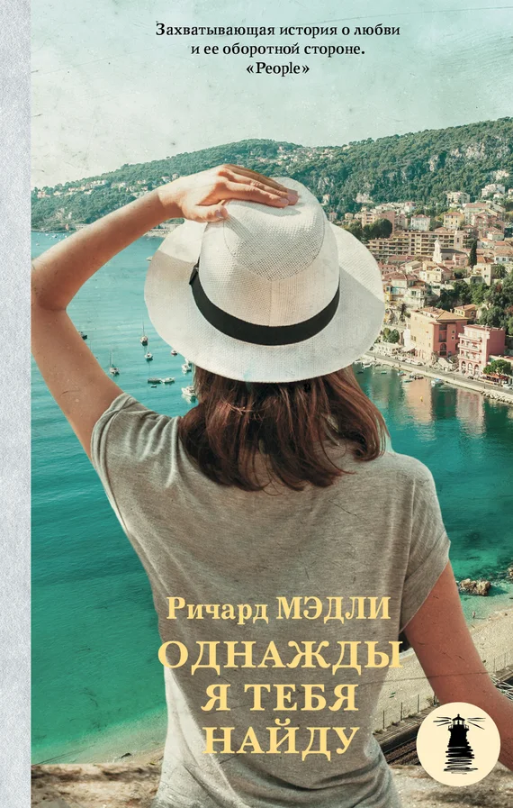 Обложка Однажды я тебя найду