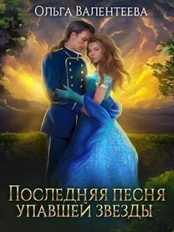 Обложка Последняя песня упавшей звезды