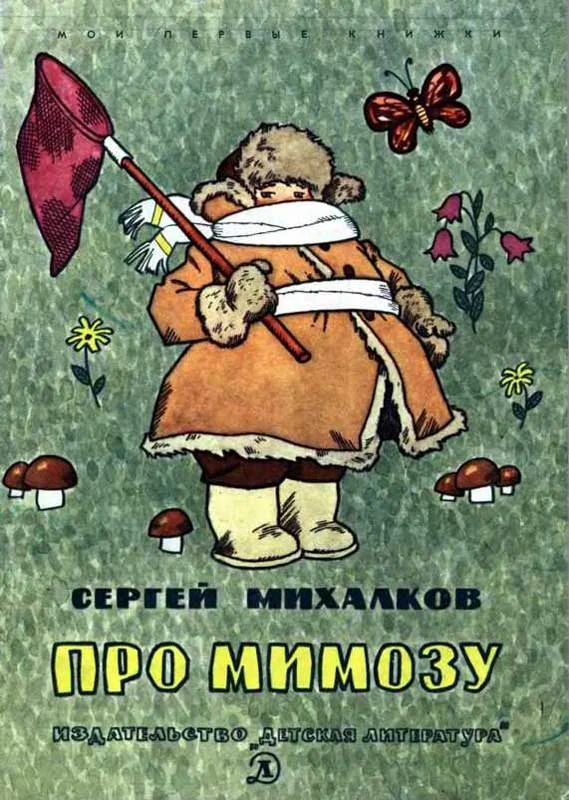 Обложка Про мимозу