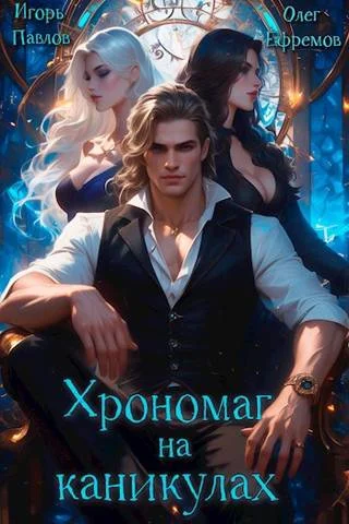 Обложка Хрономаг на каникулах