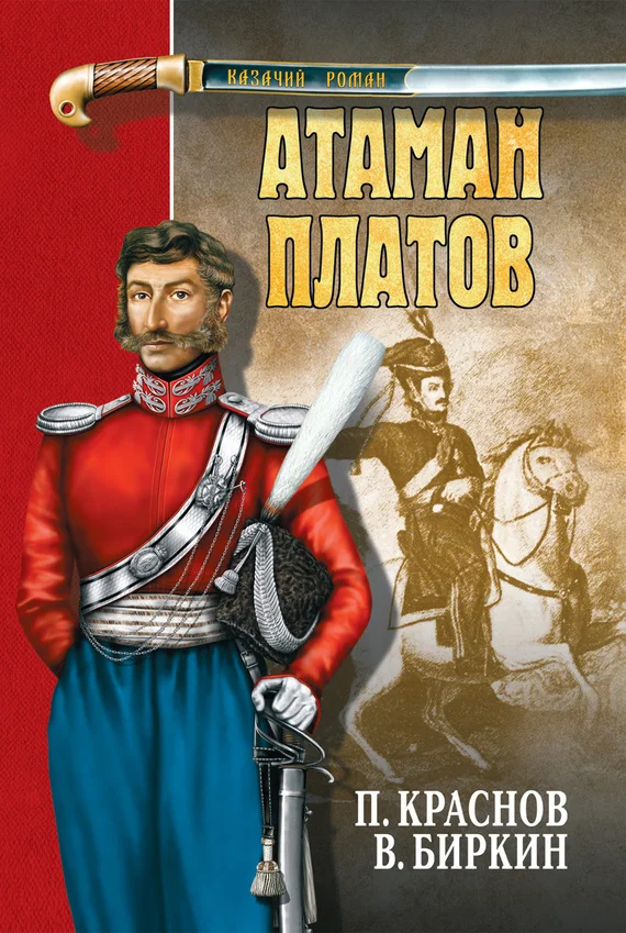 Обложка Атаман Платов