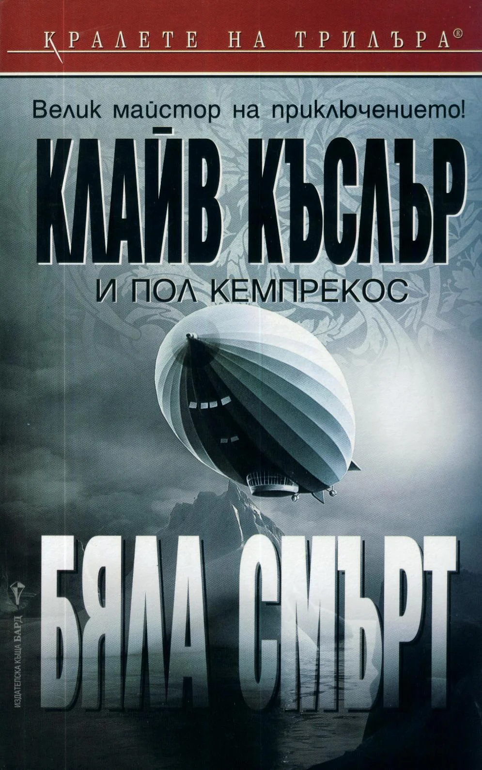 Обложка Бяла смърт