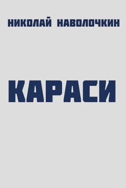 Обложка Караси