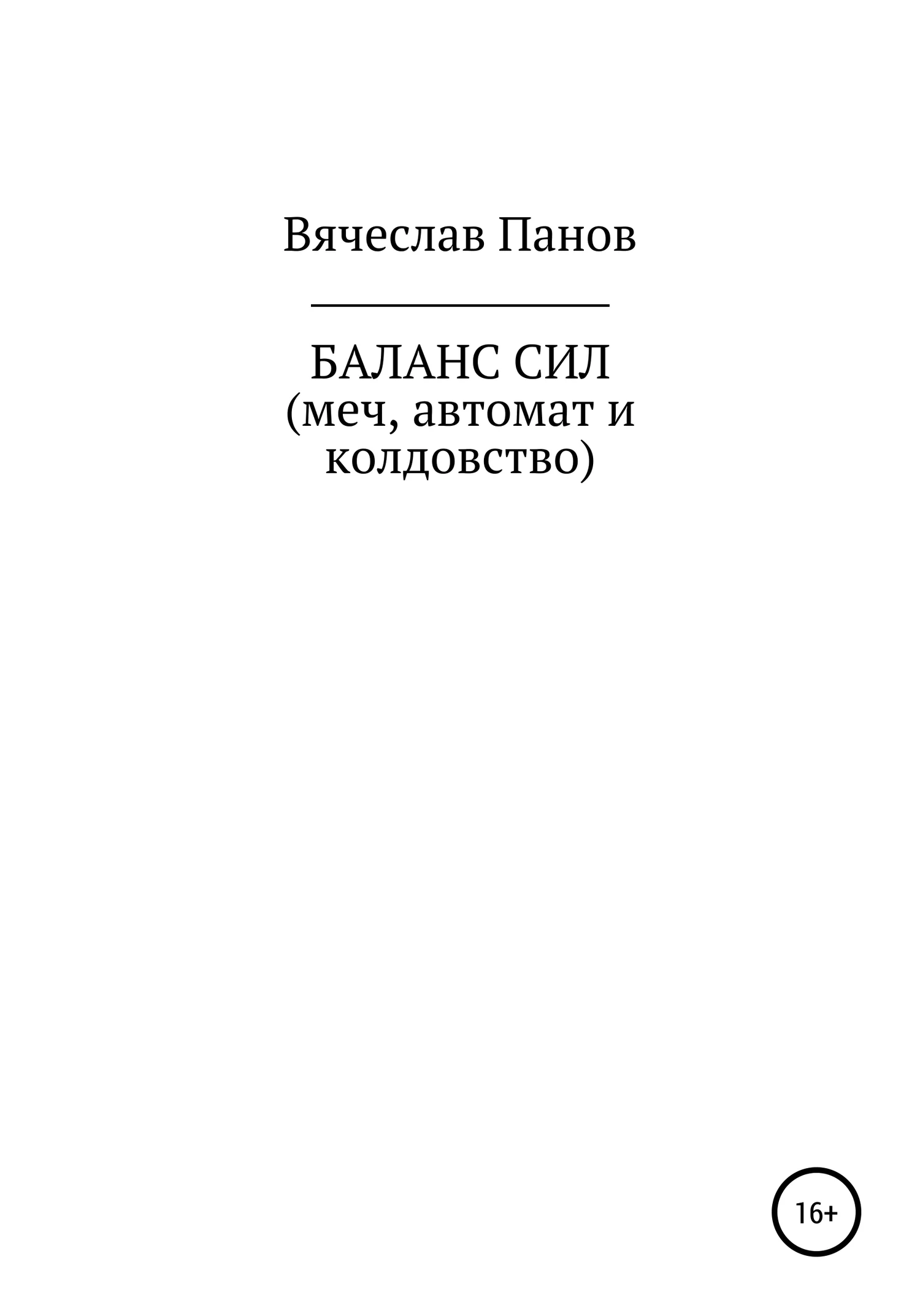 Обложка Баланс сил. Меч, автомат и колдовство