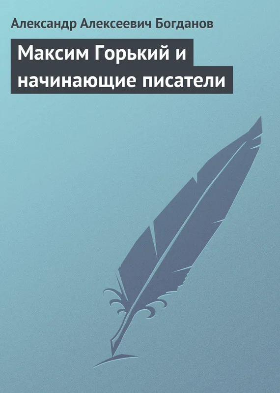 Обложка Максим Горький и начинающие писатели