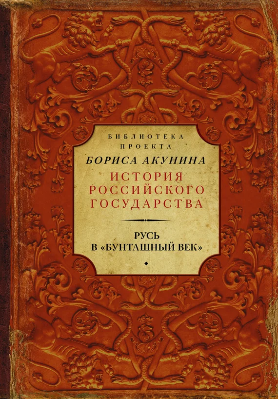 Обложка Русь в «Бунташный век»