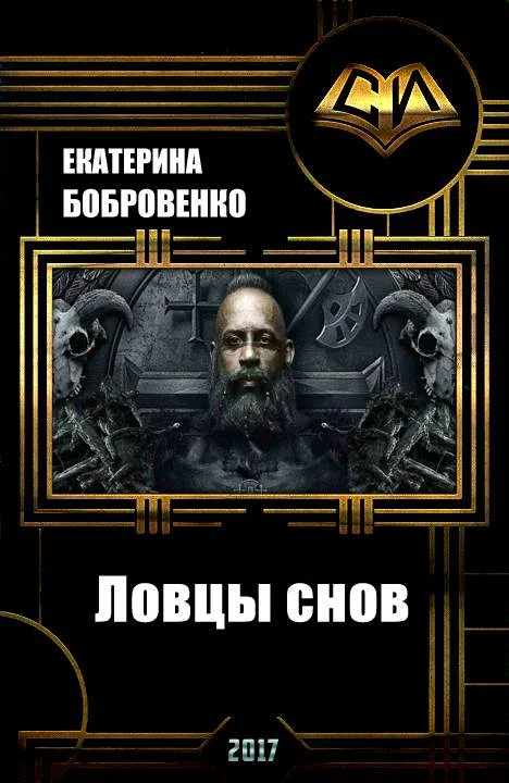 Обложка Ловцы снов