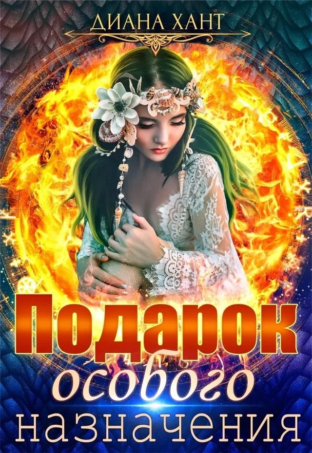 Обложка Подарок особого назначения (СИ)