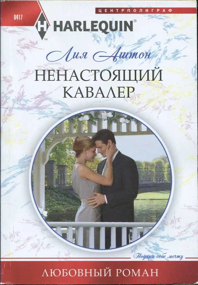 Обложка Ненастоящий кавалер