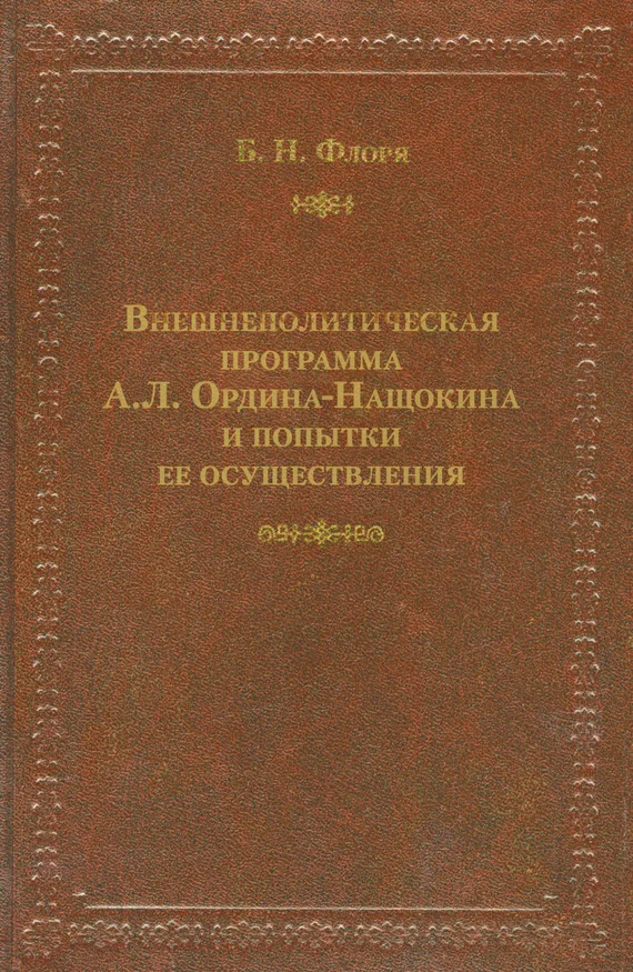 Обложка Внешнеполитическая программа А. Л. Ордина-Нащокина и попытки ее осуществления
