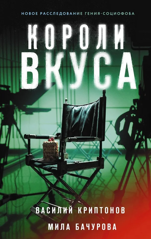 Обложка Короли вкуса