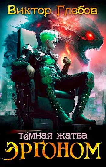 Обложка Эргоном: Темная жатва