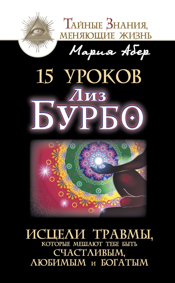 Обложка 15 уроков Лиз Бурбо. Исцели травмы, которые мешают тебе быть счастливым, любимым и богатым