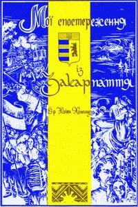 Обложка Мої спостереження із Закарпаття