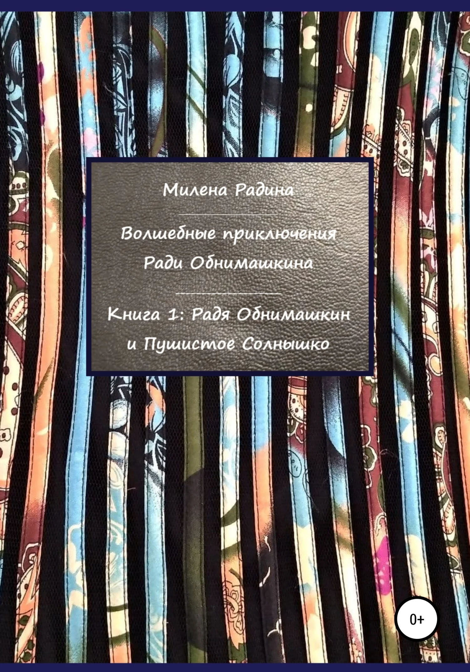 Обложка Волшебные приключения Ради Обнимашкина. Книга 1: Радя Обнимашкин и Пушистое Солнышко [СИ]