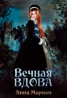 Обложка Вечная вдова
