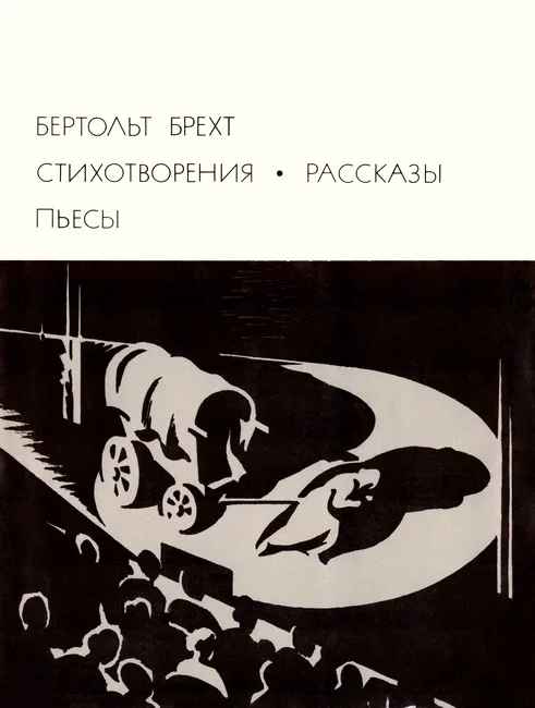 Обложка Стихотворения. Рассказы. Пьесы