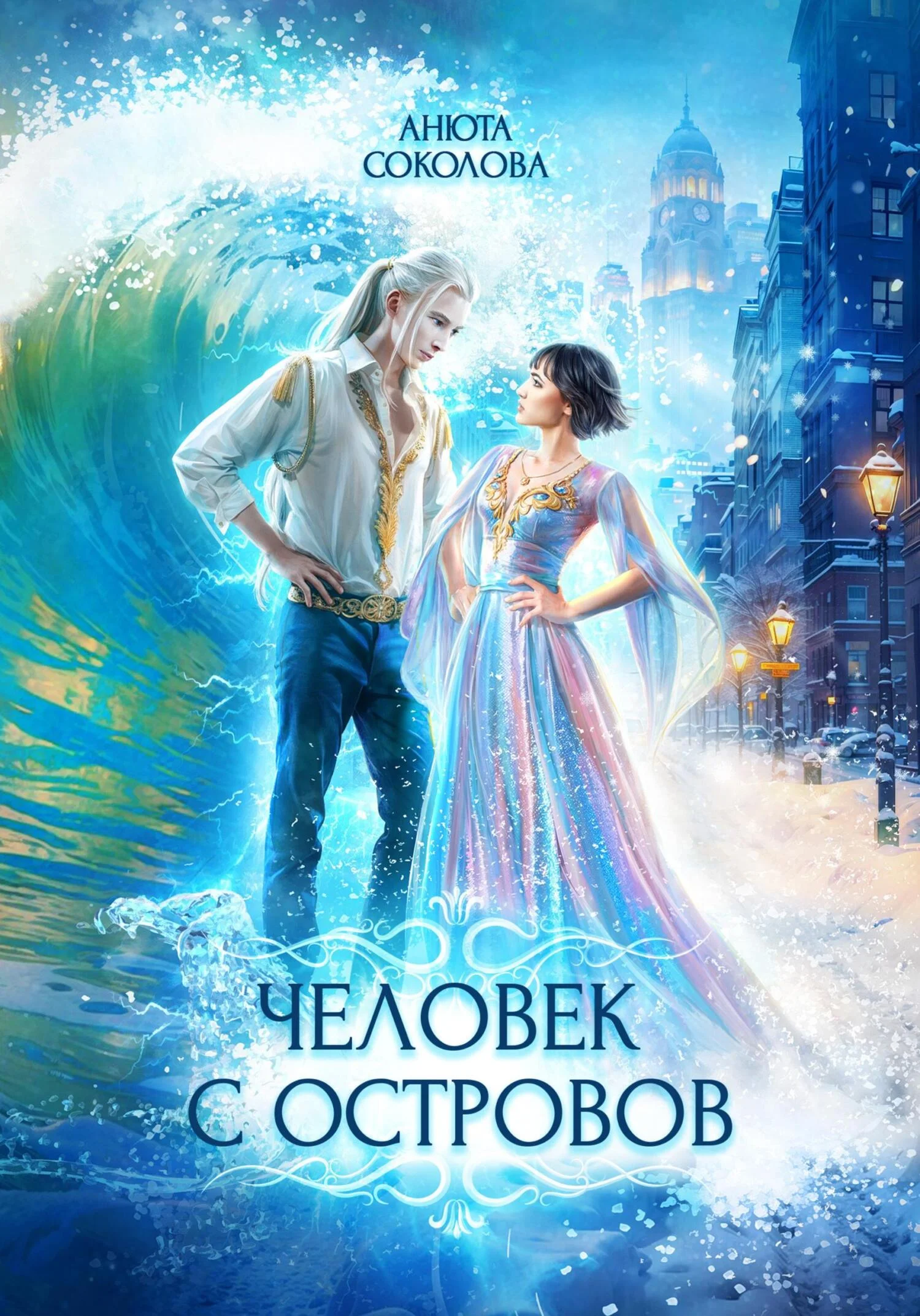 Обложка Человек с островов