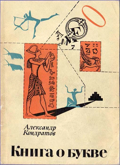 Обложка Книга о букве