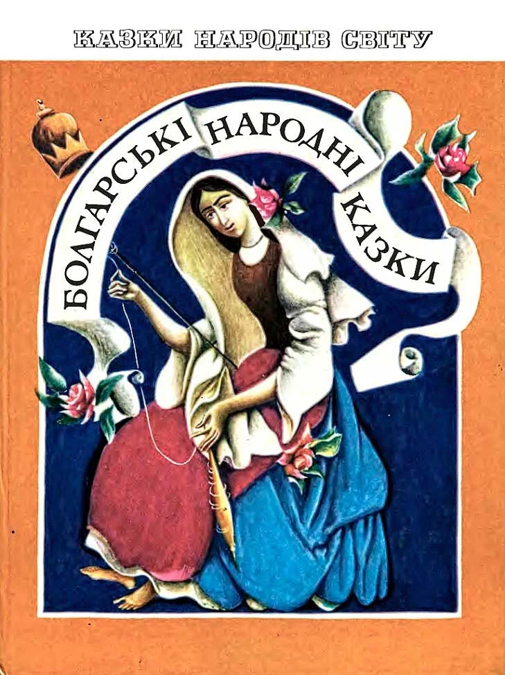Обложка Болгарские народные сказки