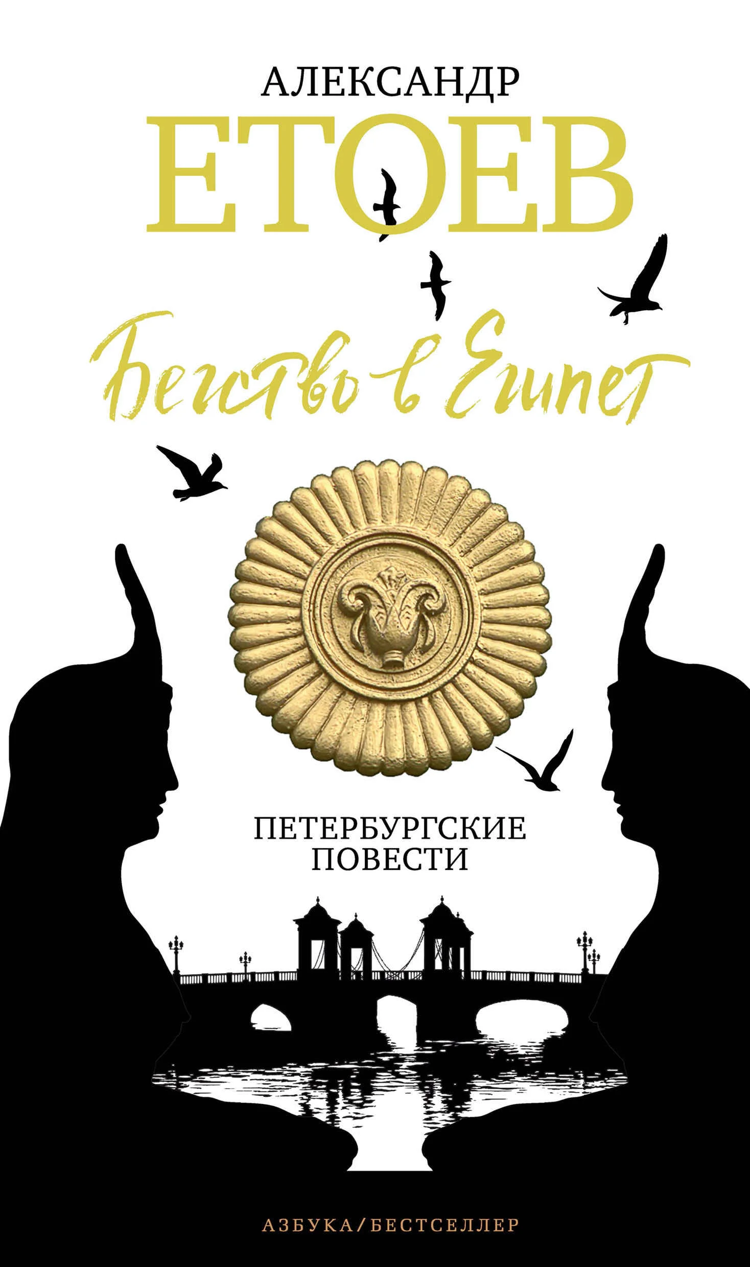 Обложка Бегство в Египет. Петербургские повести