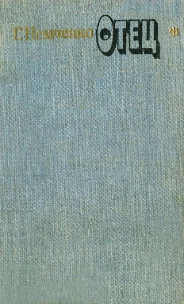 Обложка Отец