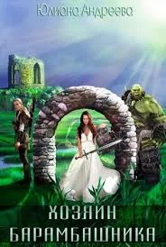 Обложка Хозяин Барамбашкина