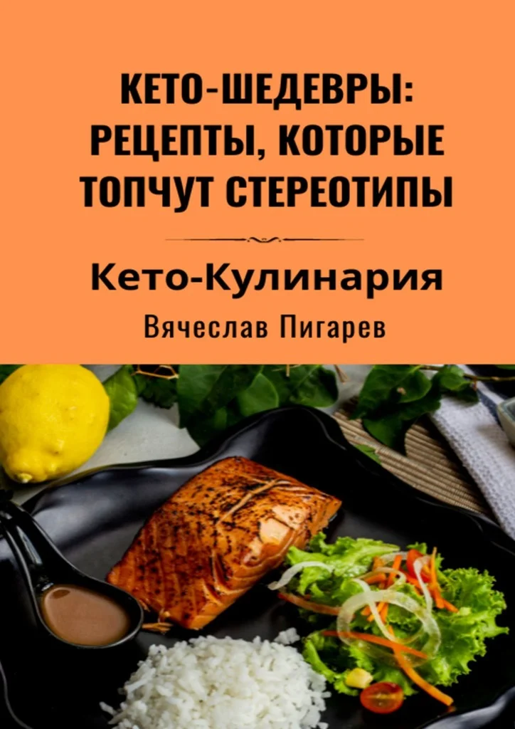 Обложка Кето-шедевры: рецепты, которые топчут стереотипы