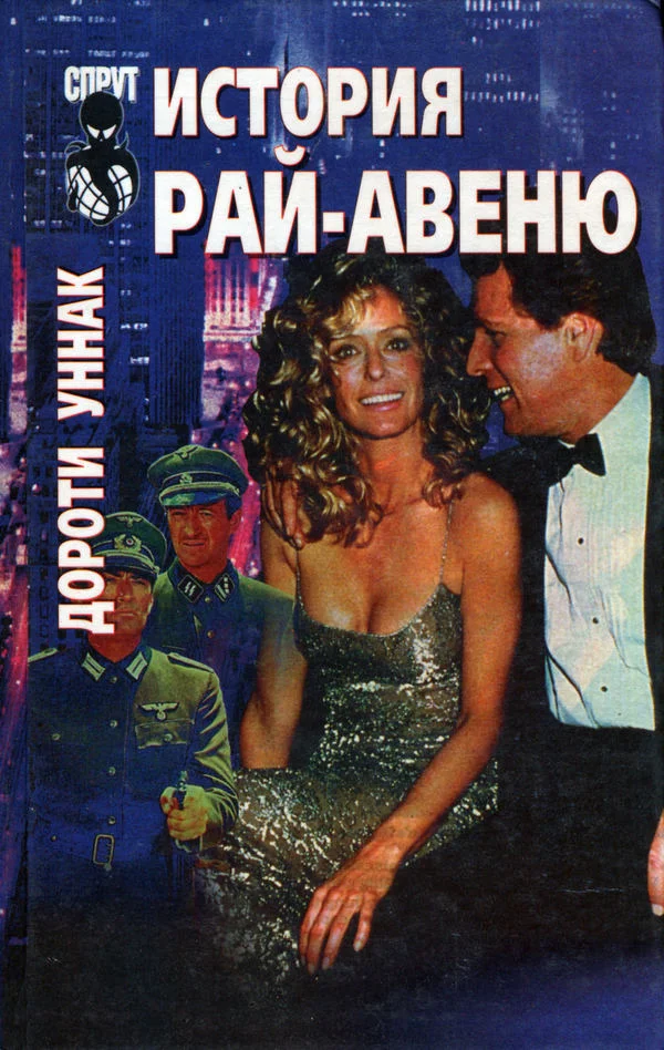 Обложка История Рай-авеню