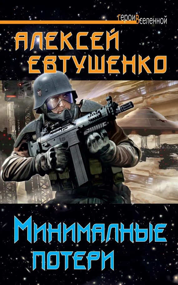 Обложка Минимальные потери