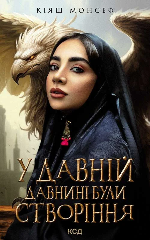 Обложка У давній давнині були створіння