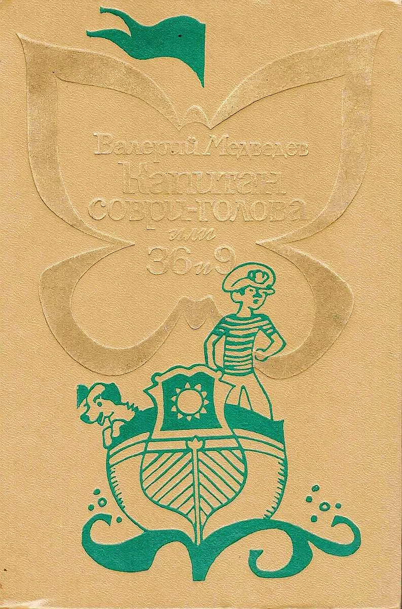 Обложка Капитан Соври-голова, или 36 и 9