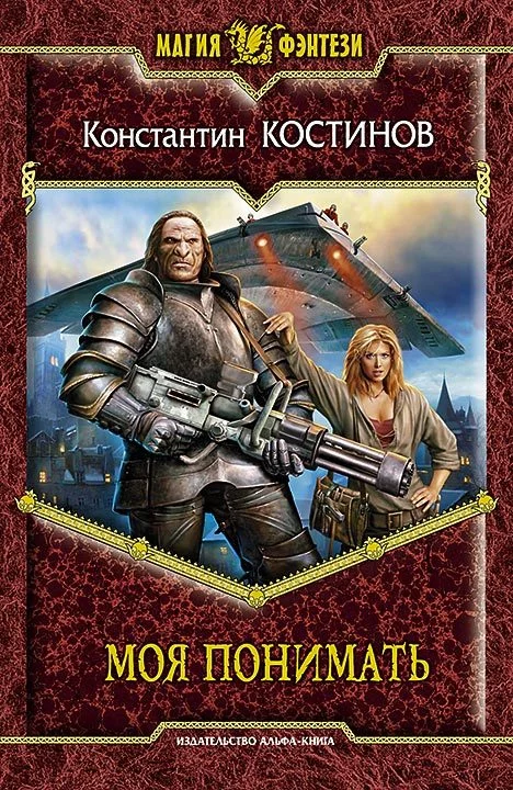 Обложка Моя понимать